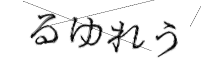 CAPTCHA画像