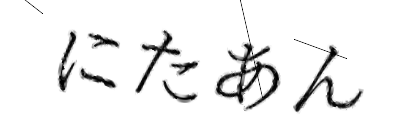 CAPTCHA画像