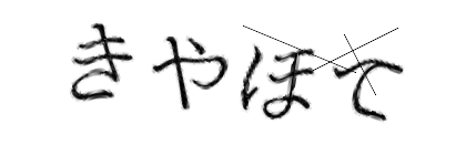 CAPTCHA画像
