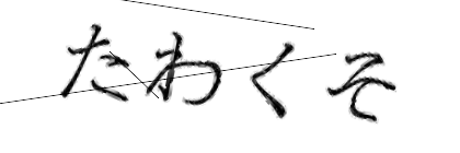 CAPTCHA画像