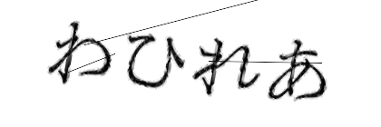 CAPTCHA画像
