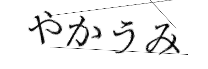 CAPTCHA画像