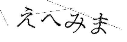 CAPTCHA画像