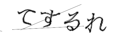 CAPTCHA画像