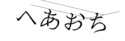 CAPTCHA画像