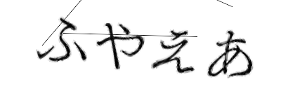 CAPTCHA画像