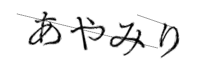 CAPTCHA画像