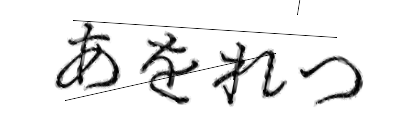 CAPTCHA画像