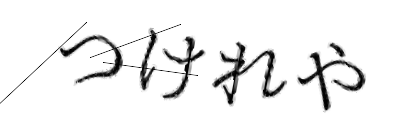 CAPTCHA画像