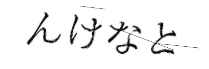 CAPTCHA画像