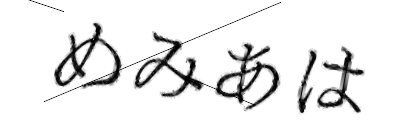 CAPTCHA画像