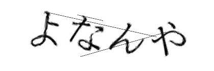 CAPTCHA画像