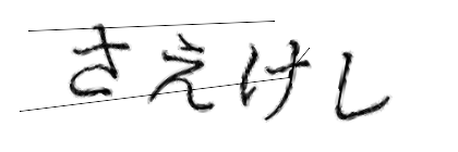 CAPTCHA画像