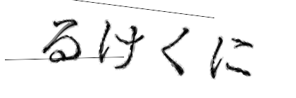 CAPTCHA画像
