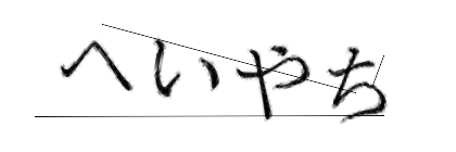 CAPTCHA画像