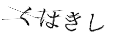 CAPTCHA画像