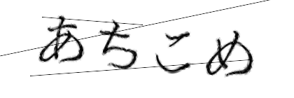 CAPTCHA画像