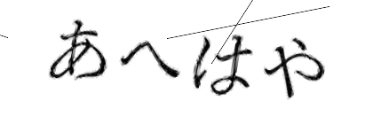 CAPTCHA画像