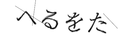 CAPTCHA画像