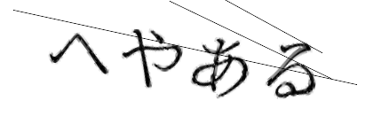 CAPTCHA画像
