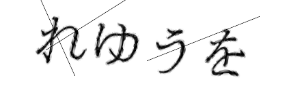 CAPTCHA画像