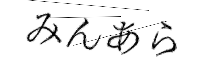 CAPTCHA画像
