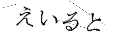CAPTCHA画像
