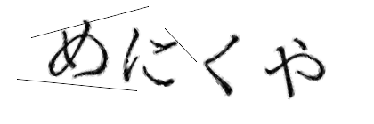 CAPTCHA画像