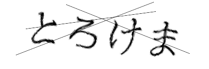 CAPTCHA画像