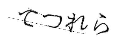CAPTCHA画像