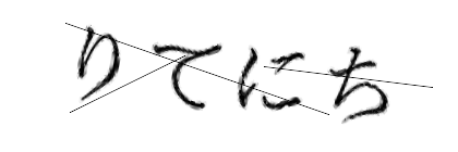 CAPTCHA画像