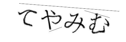 CAPTCHA画像