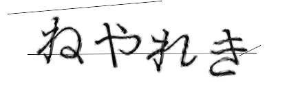 CAPTCHA画像