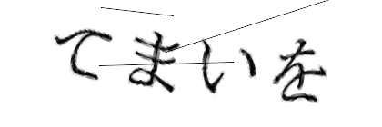 CAPTCHA画像