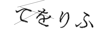 CAPTCHA画像