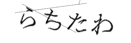 CAPTCHA画像