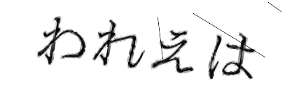 CAPTCHA画像