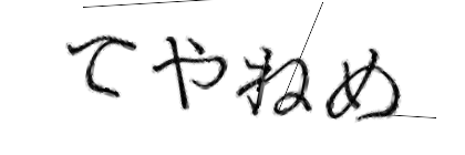 CAPTCHA画像