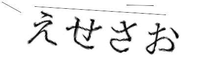 CAPTCHA画像