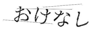 CAPTCHA画像