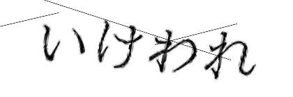 CAPTCHA画像