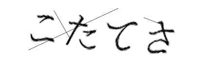CAPTCHA画像