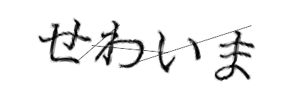 CAPTCHA画像