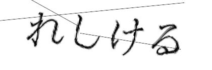 CAPTCHA画像