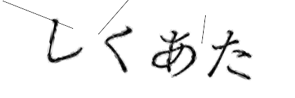 CAPTCHA画像