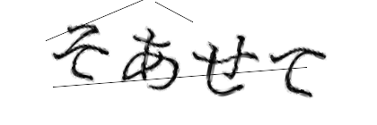 CAPTCHA画像