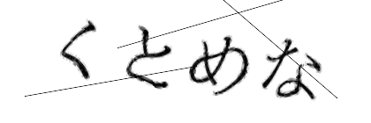 CAPTCHA画像