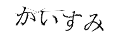 CAPTCHA画像