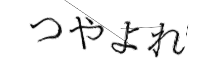 CAPTCHA画像