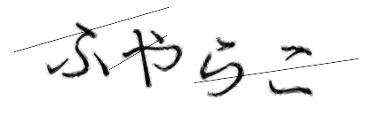 CAPTCHA画像